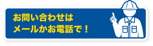 求人のお問い合わせはこちらのメールフォームからお願いします。